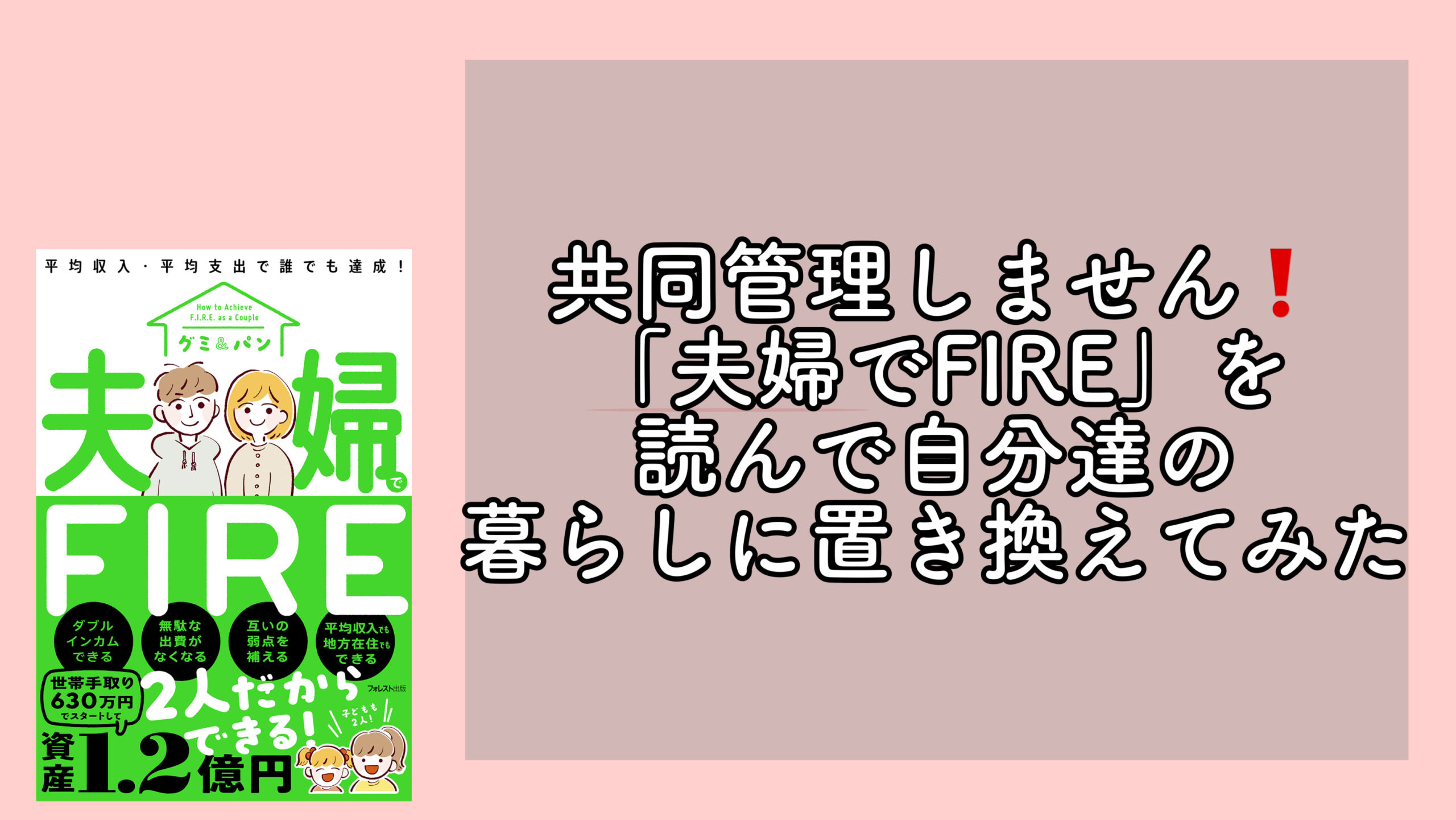 共同管理しません！「夫婦でFIRE」を読んで自分達にも置き換えてみた